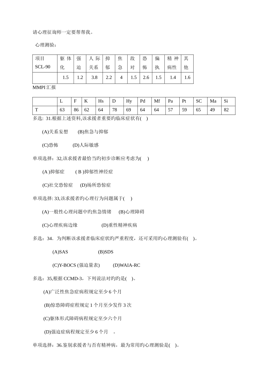 2025年心理咨询师三级技能考试题_第2页