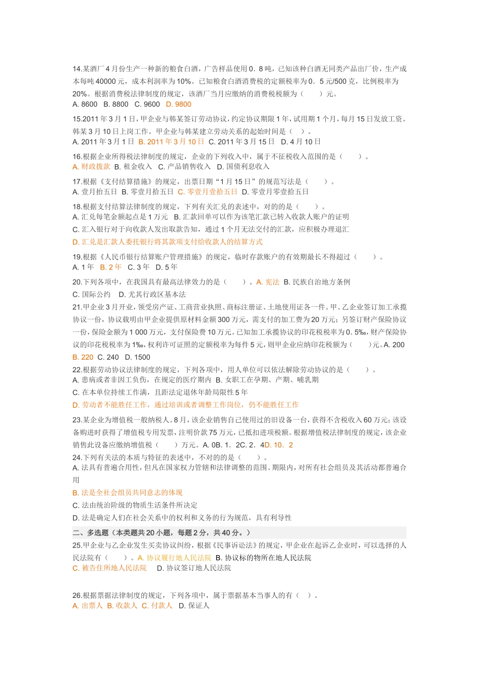 2025年初级会计职称经济法基础临考押密试题_第2页