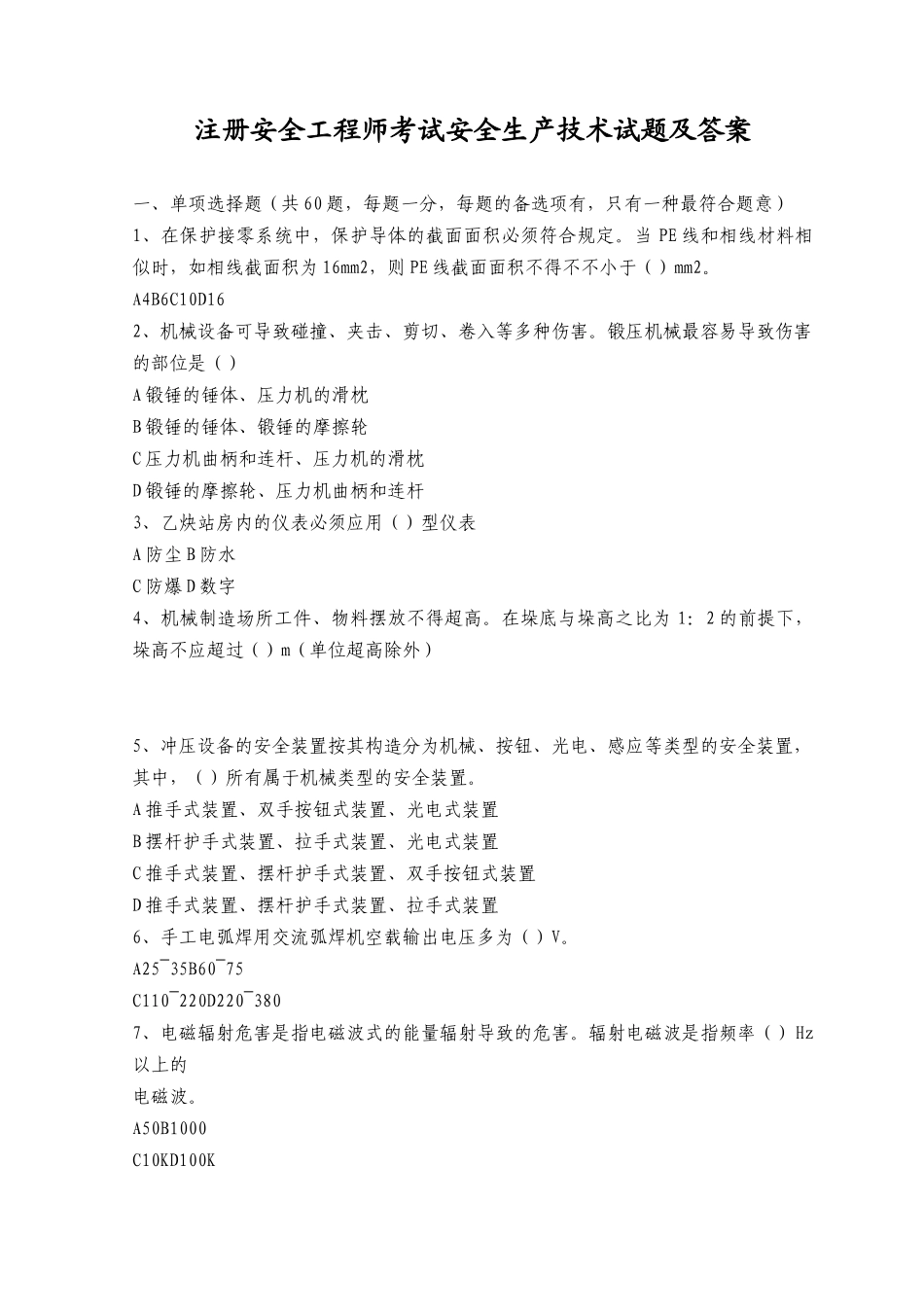 2025年注册安全工程师考试安全生产技术试题及答案_第1页
