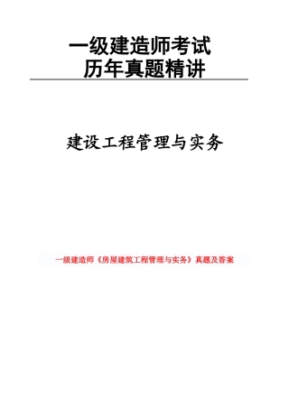 2025年一建历年真题建筑实务