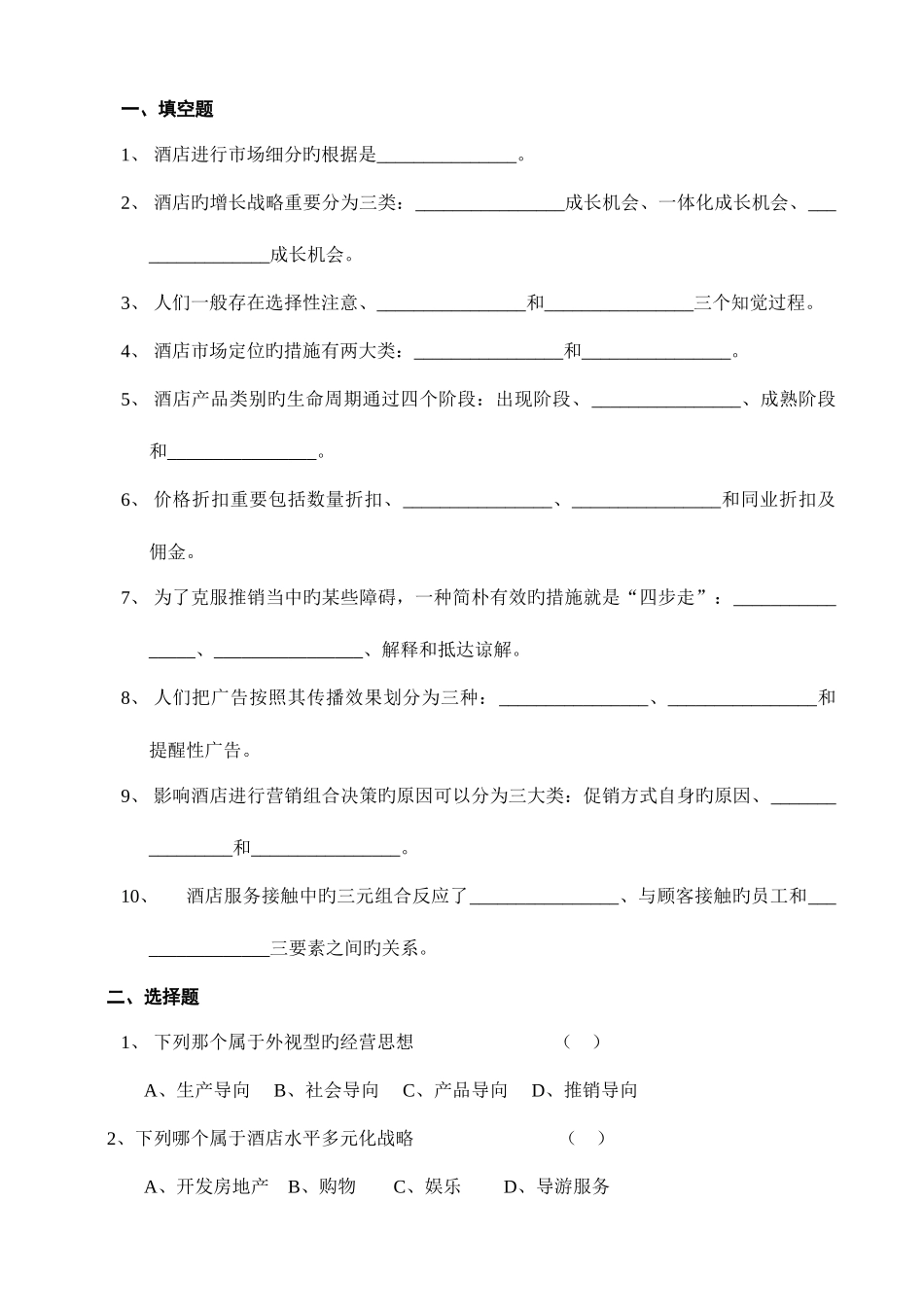2025年酒店营销习题库_第1页