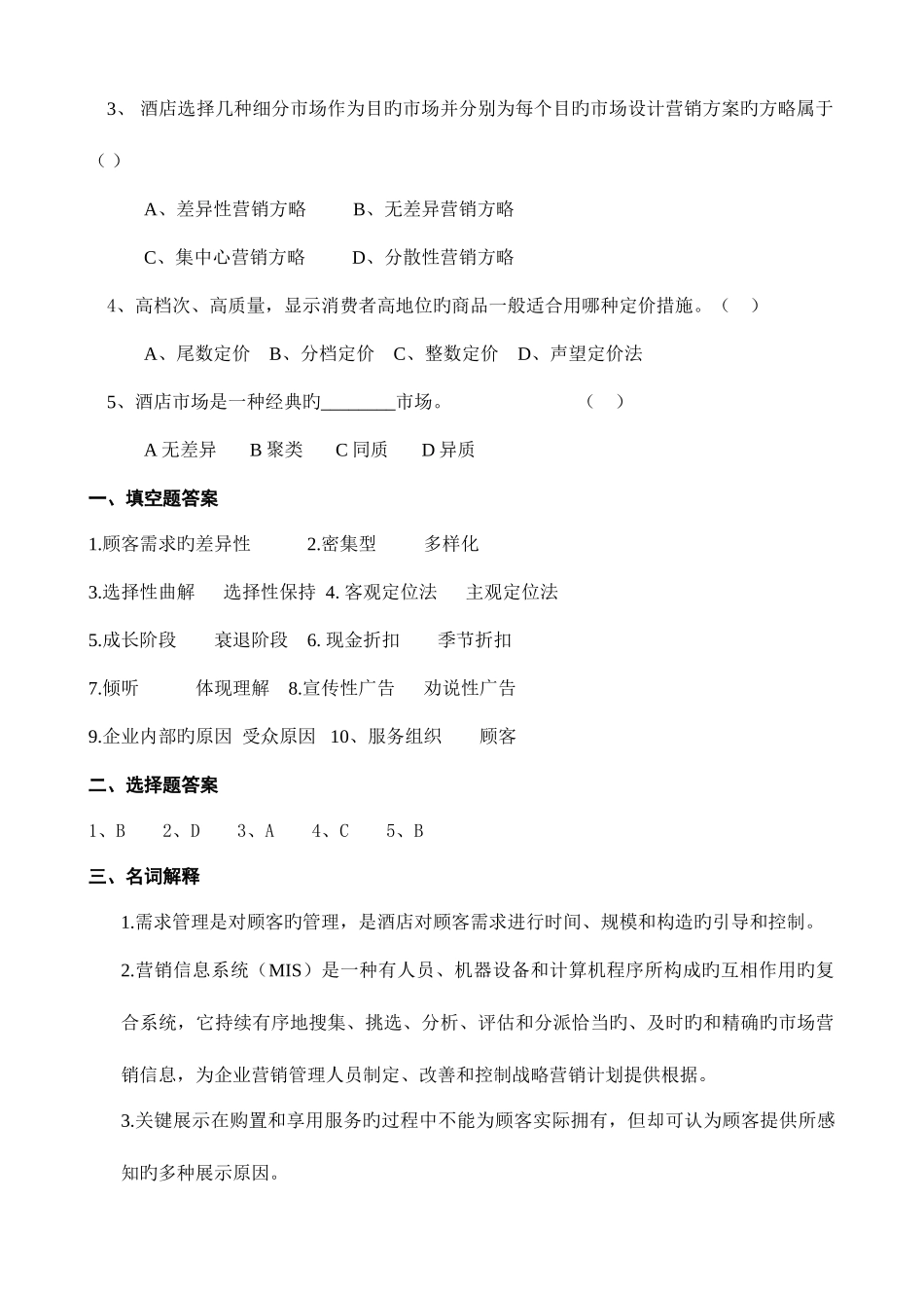 2025年酒店营销习题库_第2页