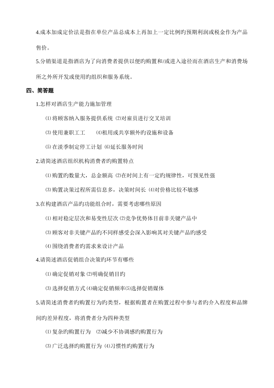 2025年酒店营销习题库_第3页