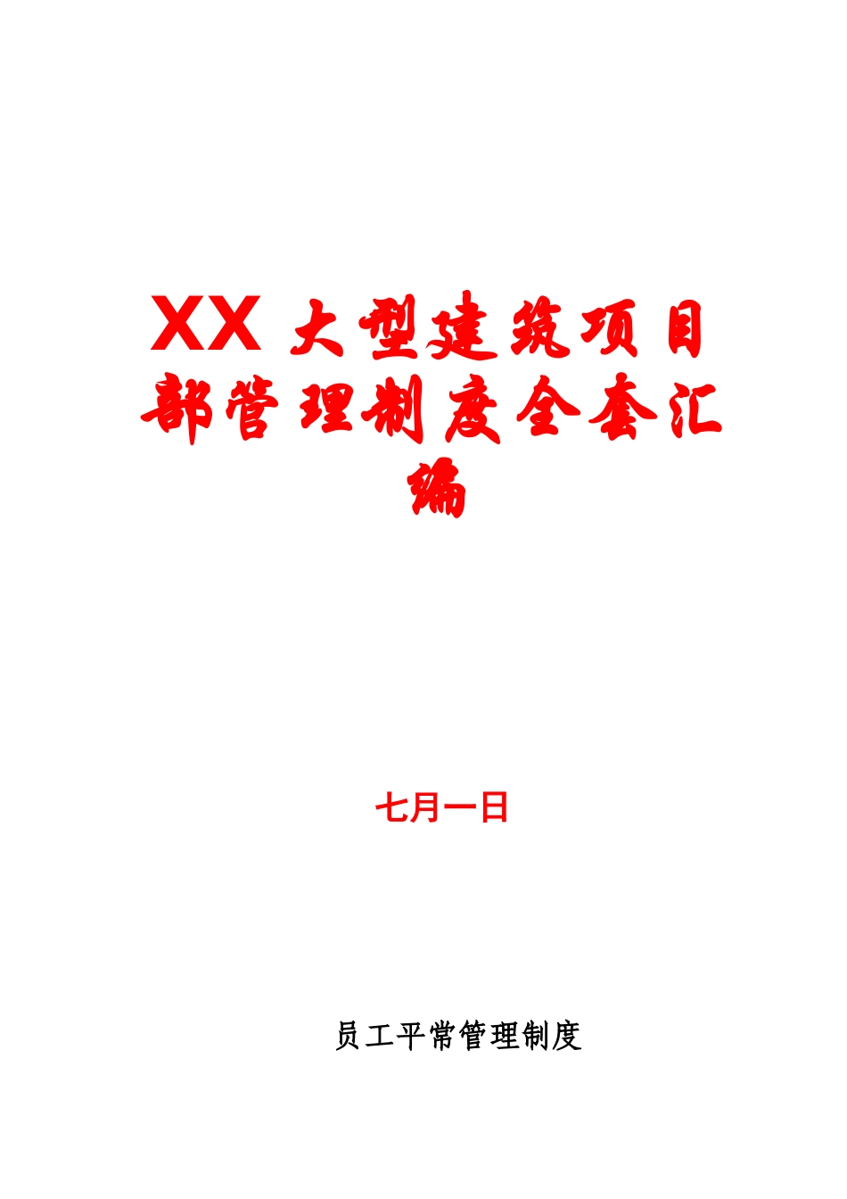 2025年大型建筑项目部管理制度全套汇编一份相当实用的专业资料绝版_第1页