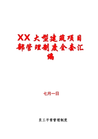 2025年大型建筑项目部管理制度全套汇编一份相当实用的专业资料绝版