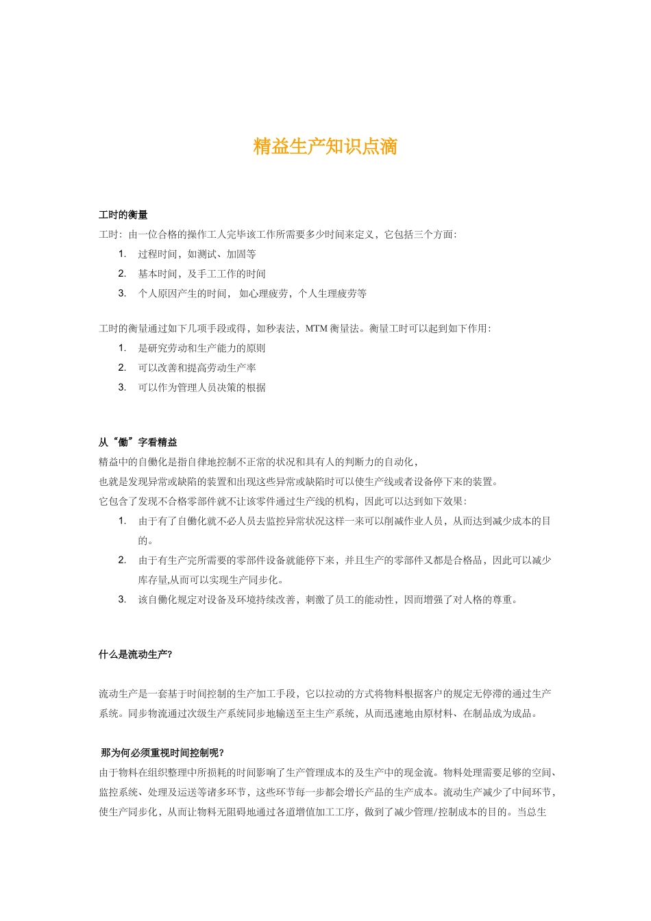 2025年精益生产知识点滴_第1页