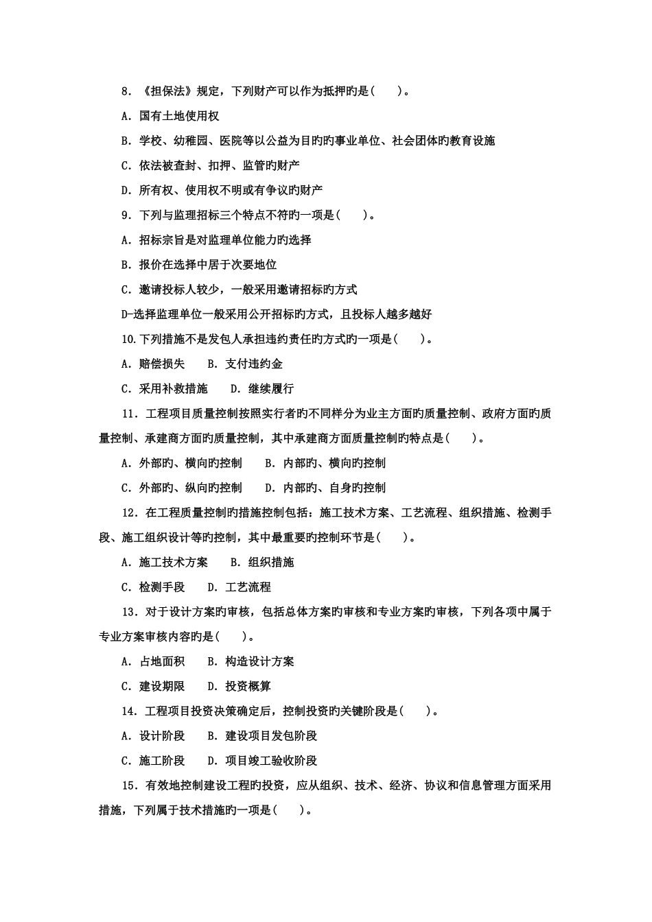 2025年电大本科土木工程建设监理试题及答案_第2页
