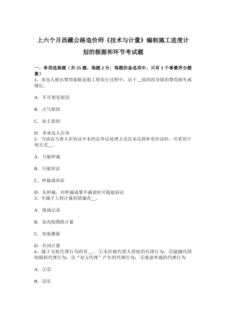 2025年上半年西藏公路造价师技术与计量编制施工进度计划的依据和步骤考试题