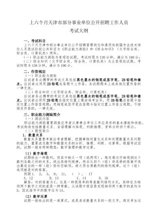 2025年上半年天津市部分事业单位公开招聘工作人员考试大纲