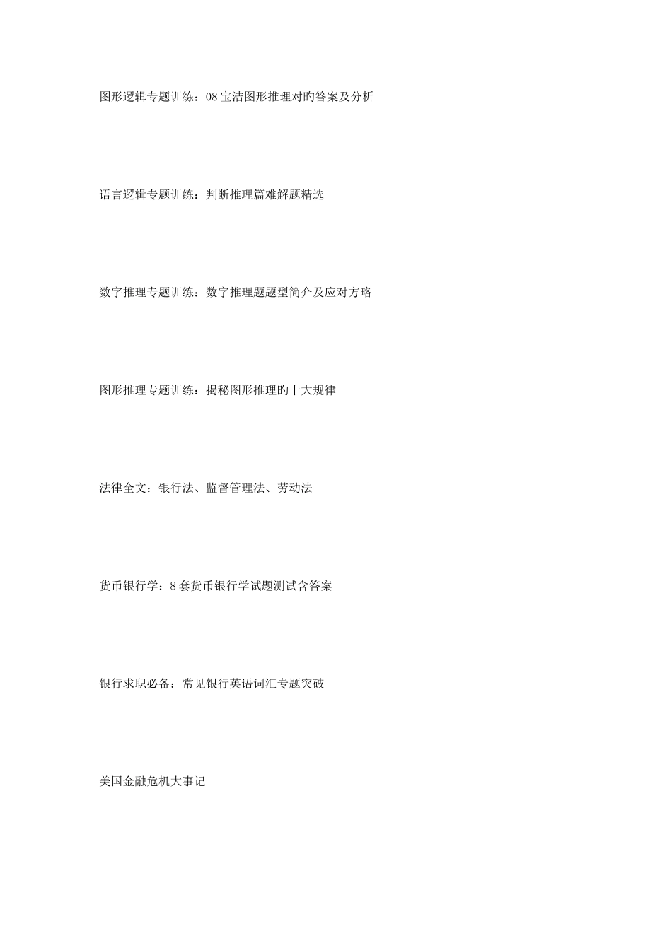 2025年银行招聘考试最全复习资料打包_第2页