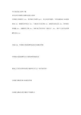 2025年银行招聘考试最全复习资料打包