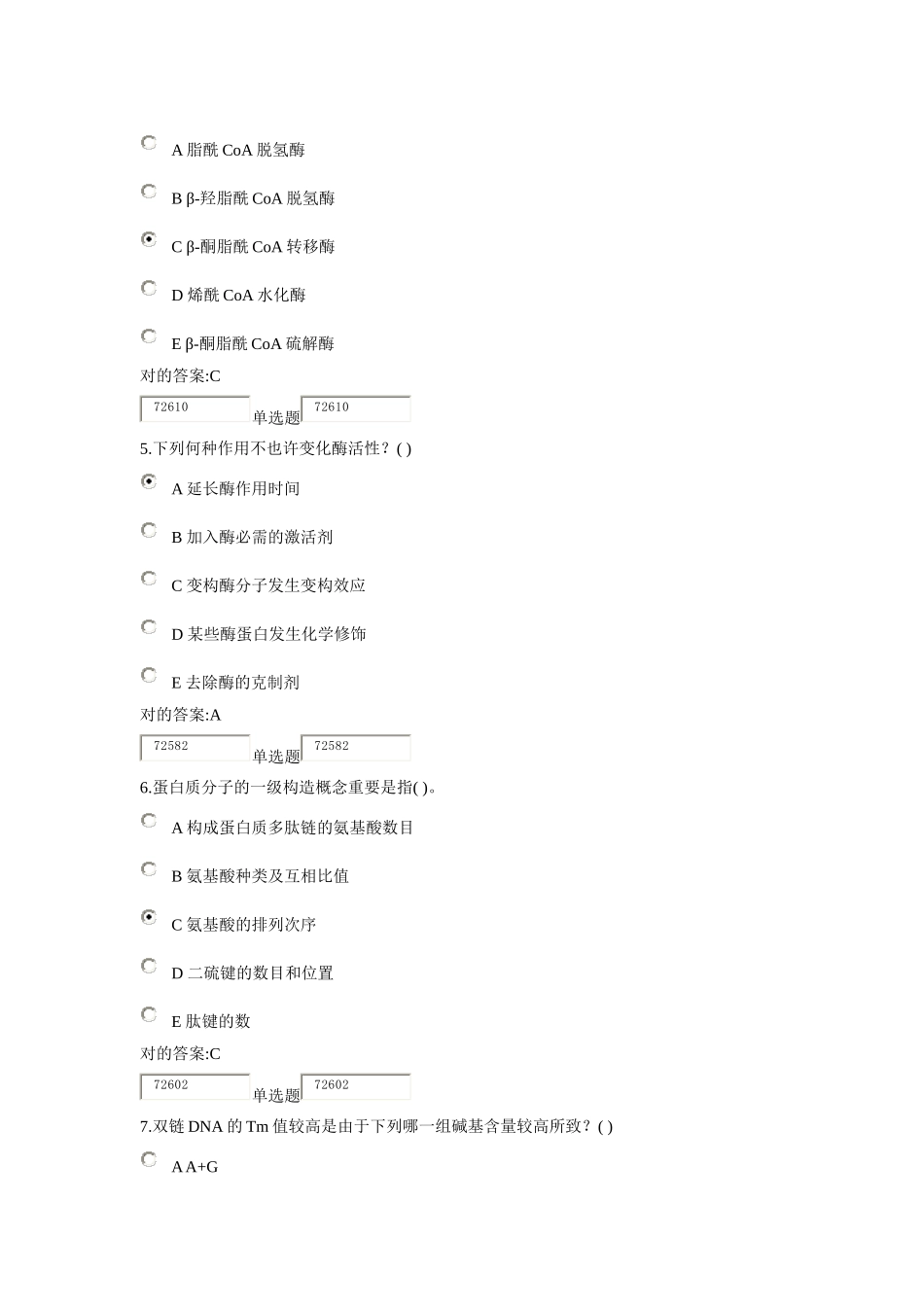 2025年浙大远程生物化学在线作业答案_第2页