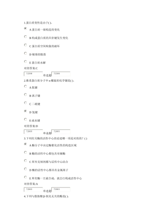2025年浙大远程生物化学在线作业答案