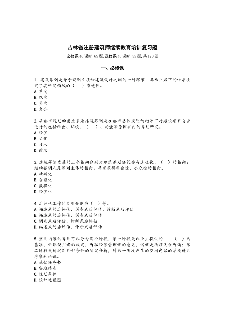 2025年注册建筑师继续教育题库_第1页