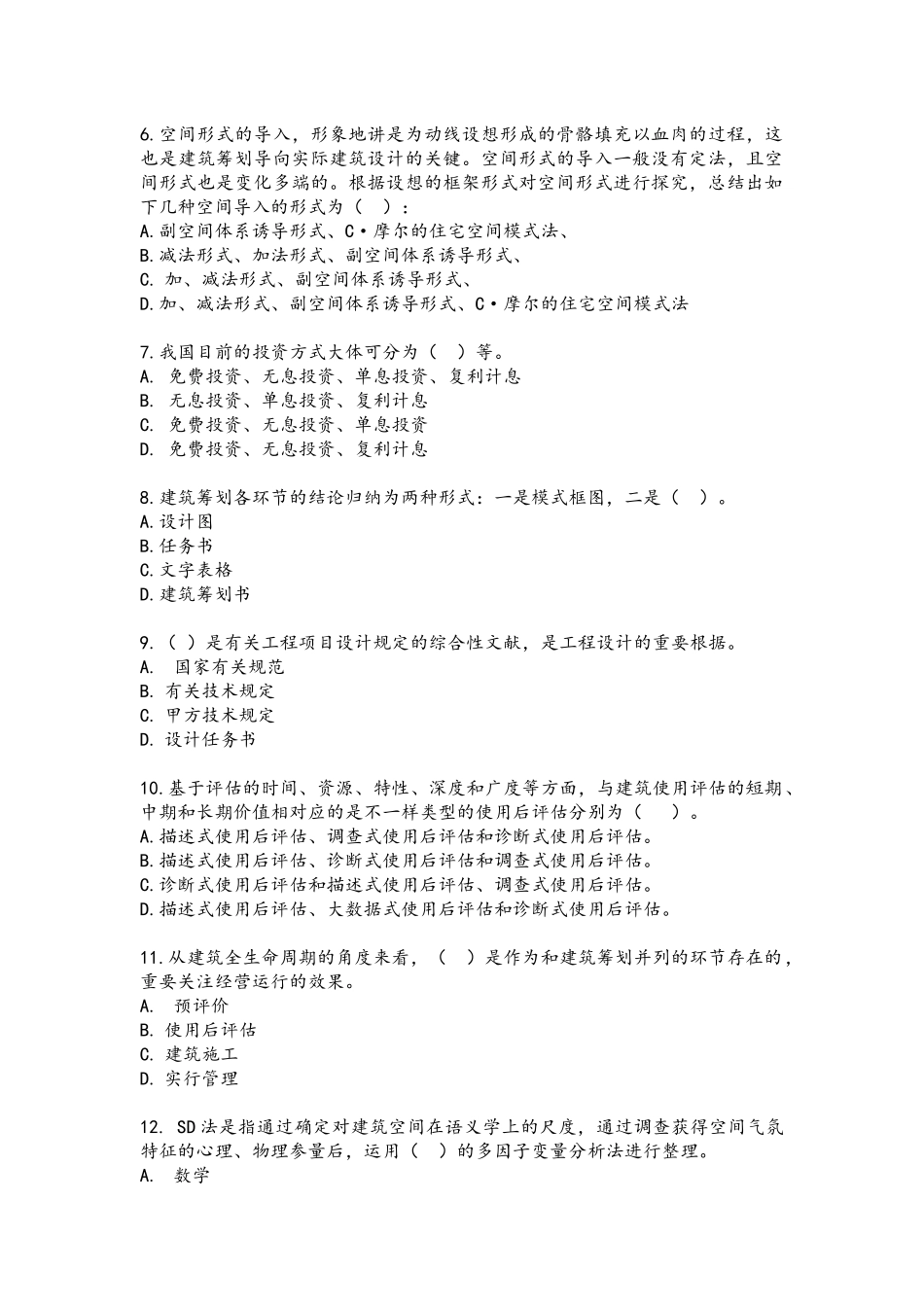 2025年注册建筑师继续教育题库_第2页