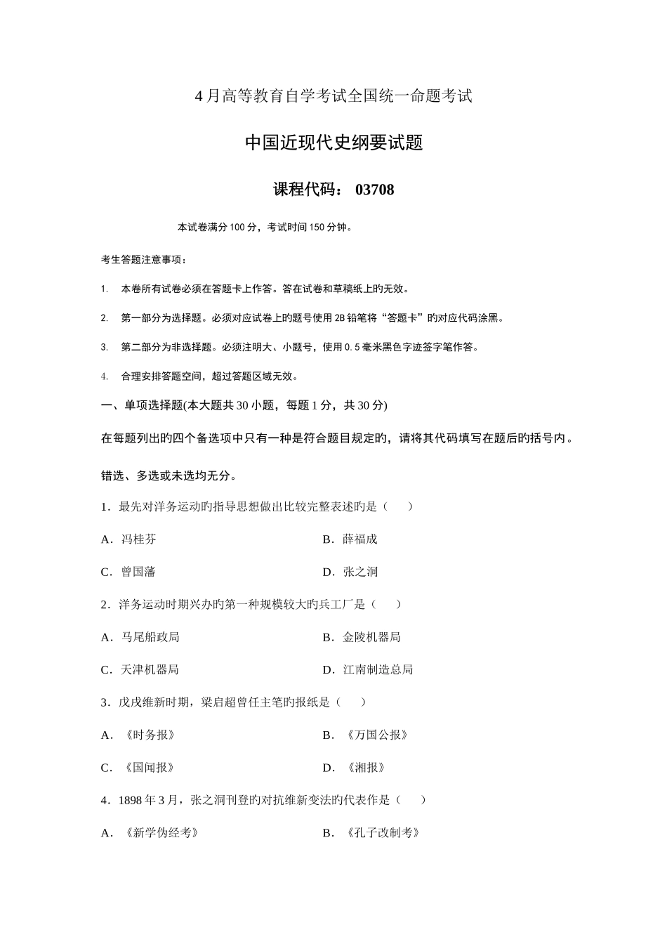 2025年高等教育自学考试统一命题考试中国近现代史纲要试题和标准答案_第1页