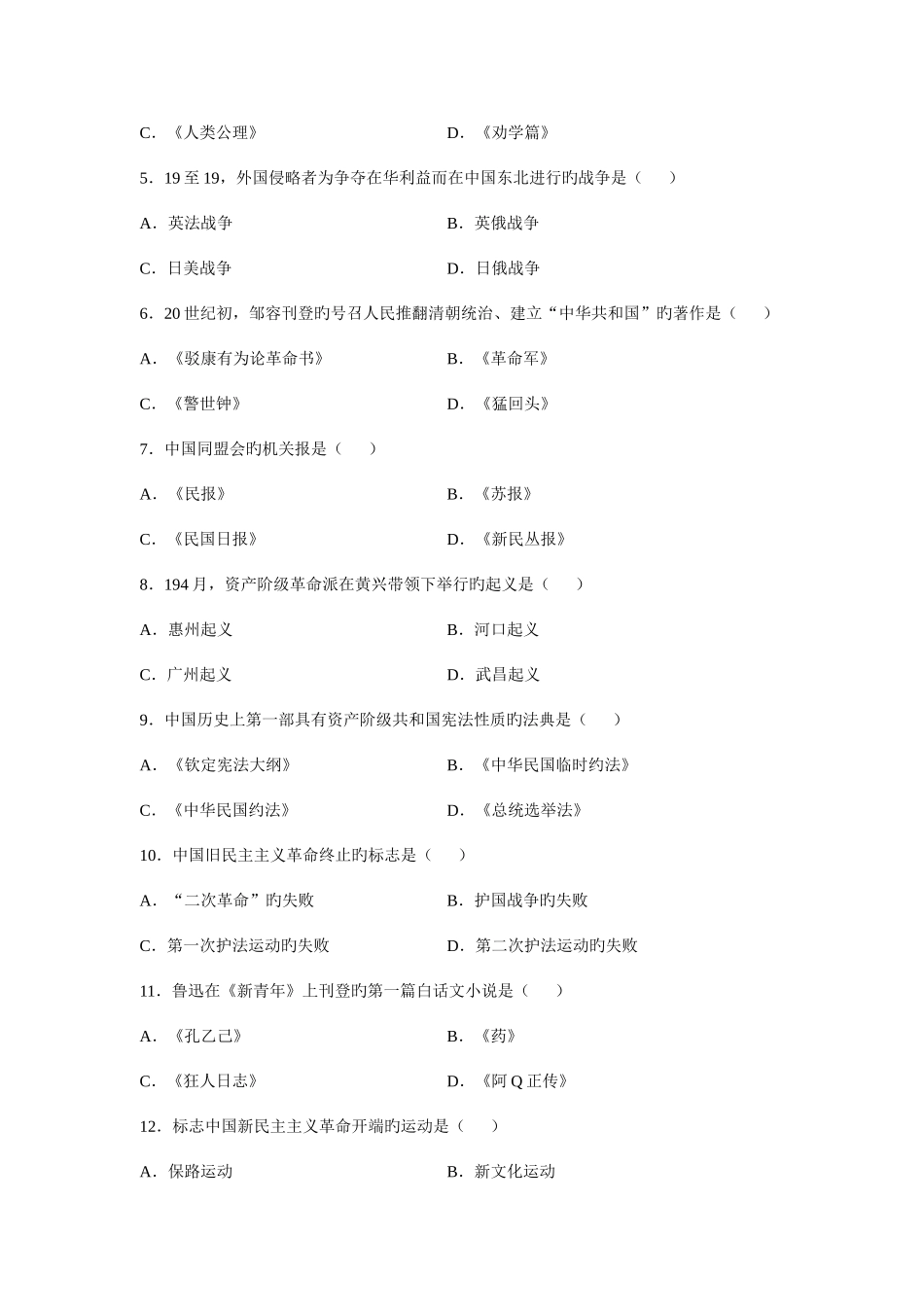 2025年高等教育自学考试统一命题考试中国近现代史纲要试题和标准答案_第2页