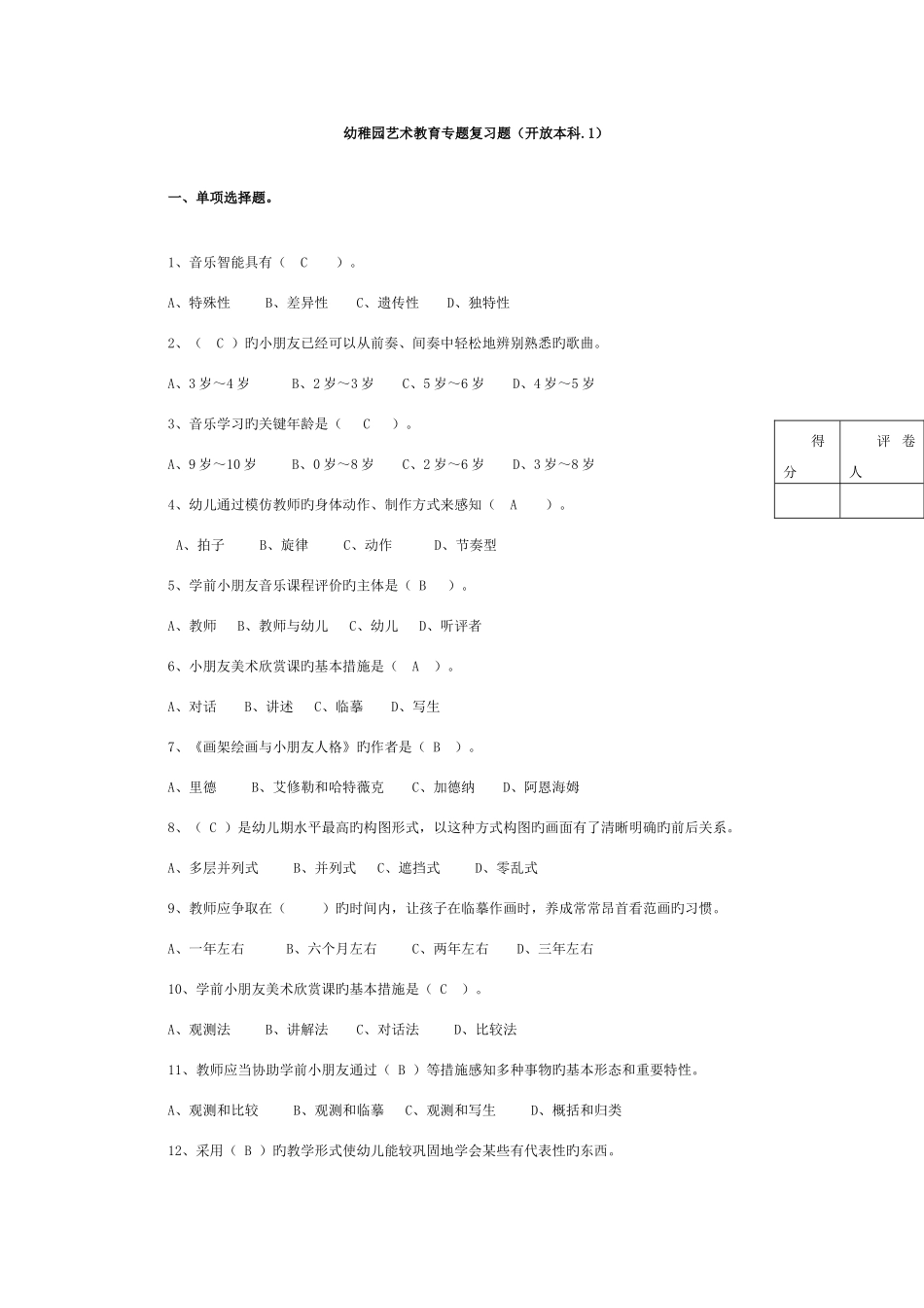 2025年电大幼儿园艺术教育专题复习题开放本科_第1页