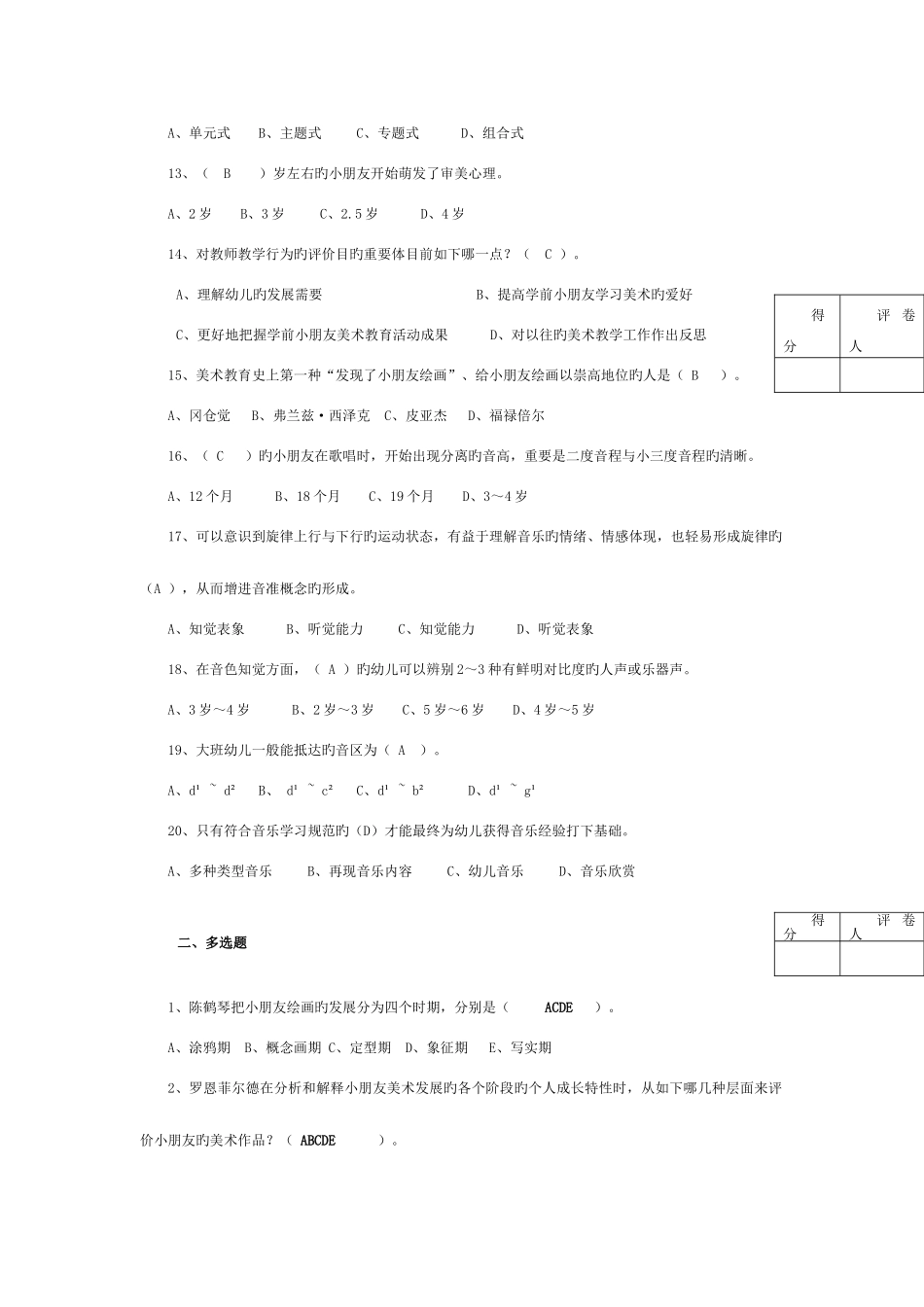 2025年电大幼儿园艺术教育专题复习题开放本科_第2页