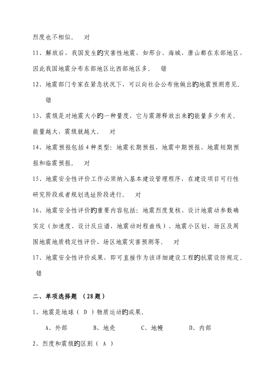 2025年防震减灾法规和防震减灾知识试题及参考答案题_第2页
