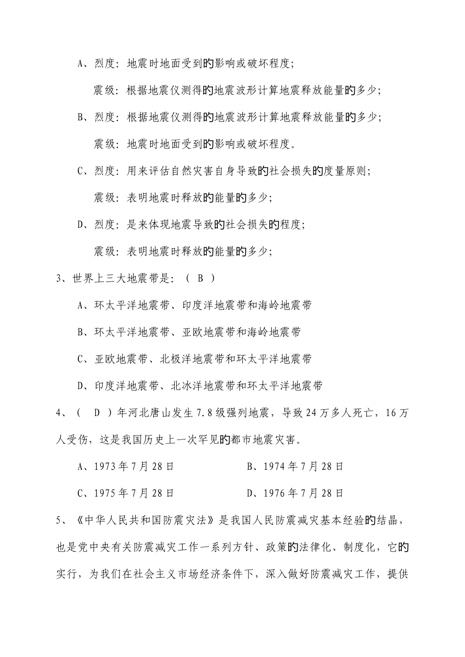 2025年防震减灾法规和防震减灾知识试题及参考答案题_第3页