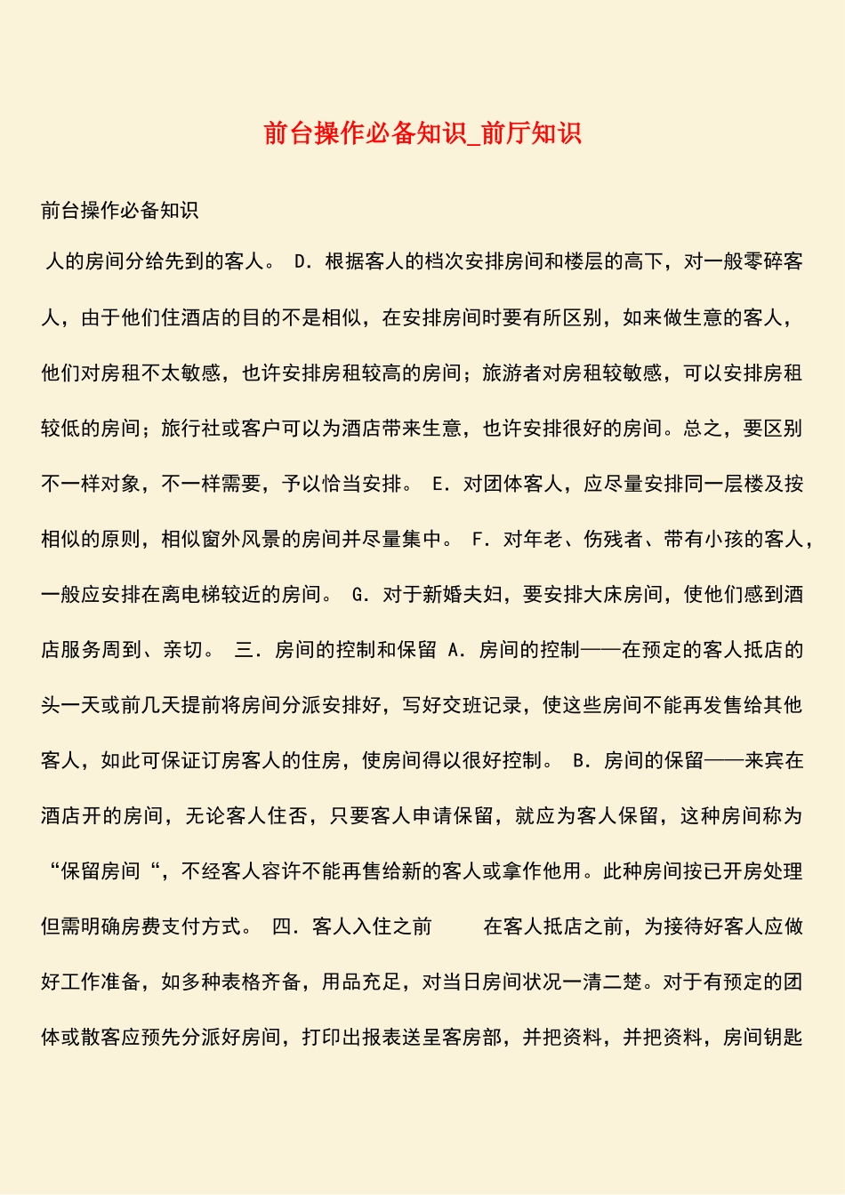 2025年热门前台操作知识前厅知识_第1页