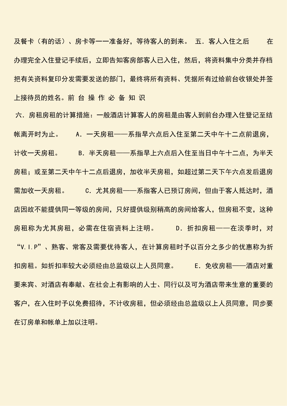 2025年热门前台操作知识前厅知识_第2页