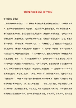 2025年热门前台操作知识前厅知识