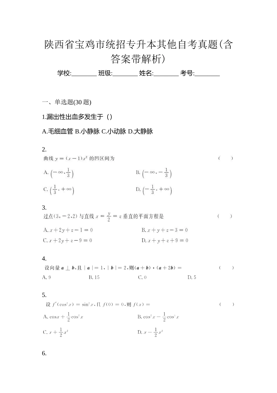2025年陕西省宝鸡市统招专升本其它自考真题含答案带解析_第1页
