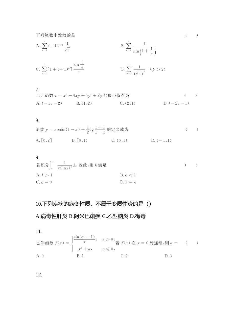 2025年陕西省宝鸡市统招专升本其它自考真题含答案带解析_第2页