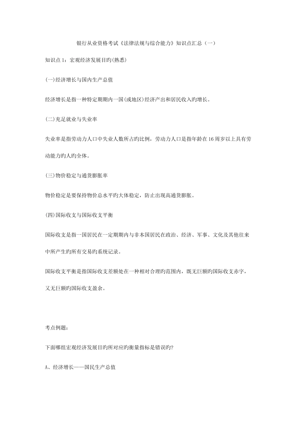2025年银行从业资格考试法律法规与综合能力知识点汇总一_第1页