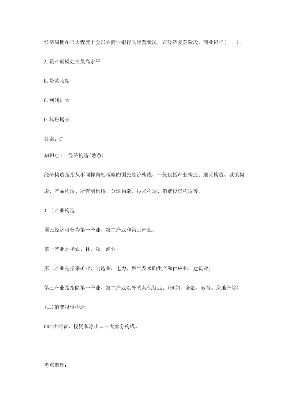 2025年银行从业资格考试法律法规与综合能力知识点汇总一_第3页
