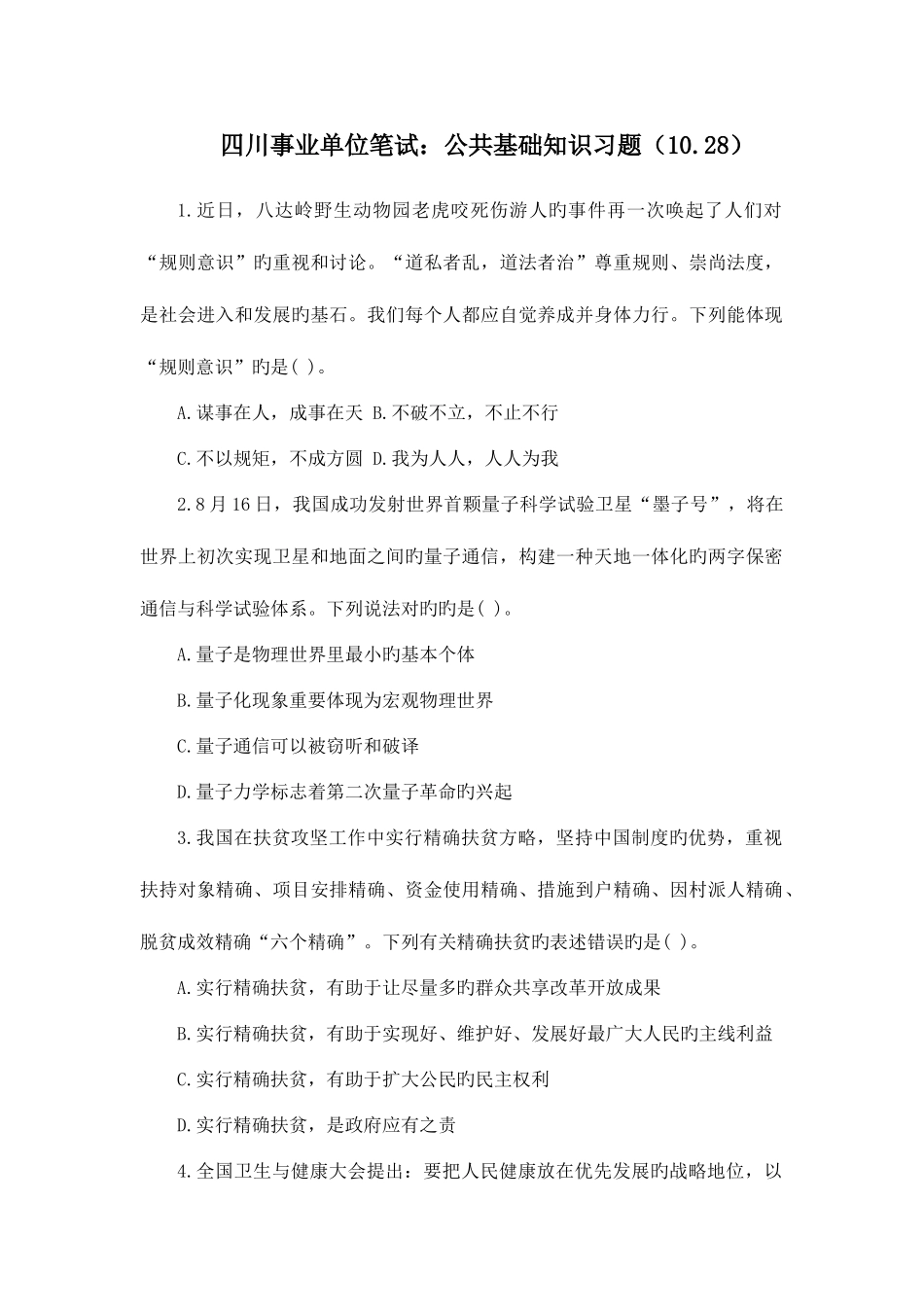 2025年四川事业单位笔试公共基础知识习题_第1页