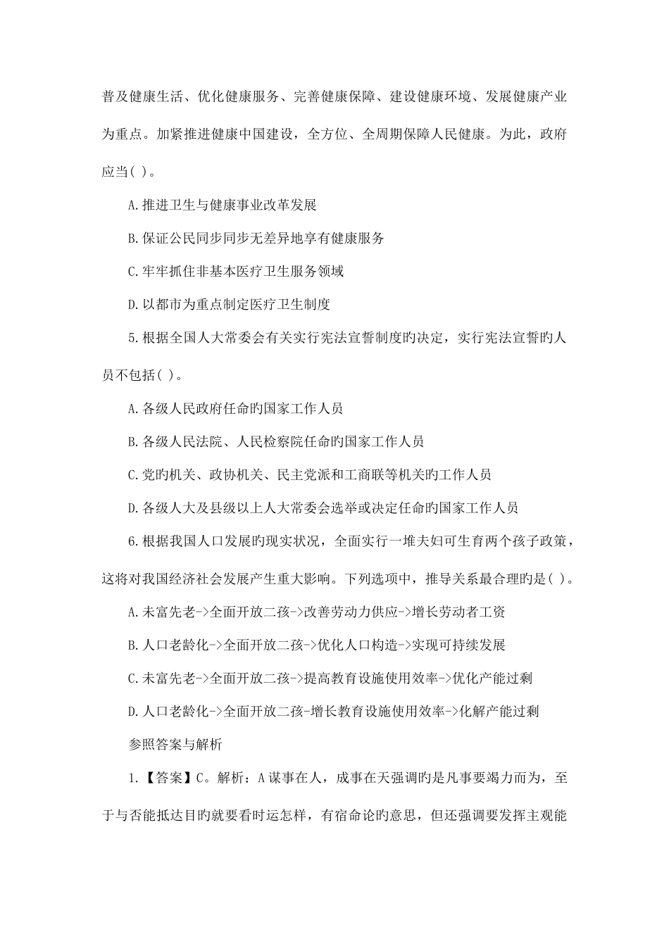 2025年四川事业单位笔试公共基础知识习题_第2页