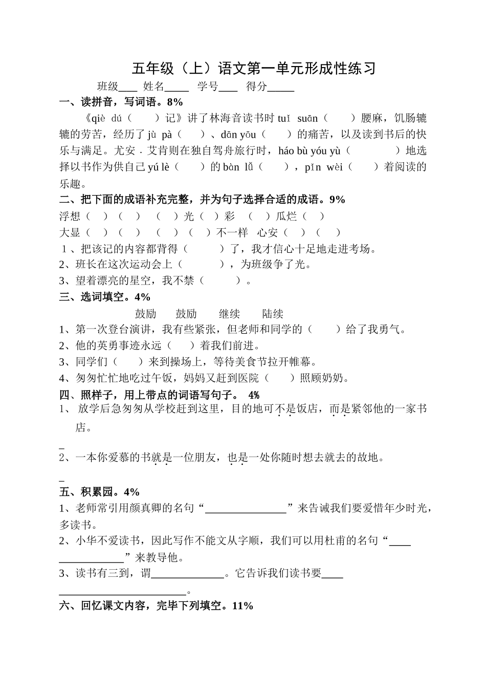2025年人教版小学语文五年级上册单元形成性练习试题全册_第1页