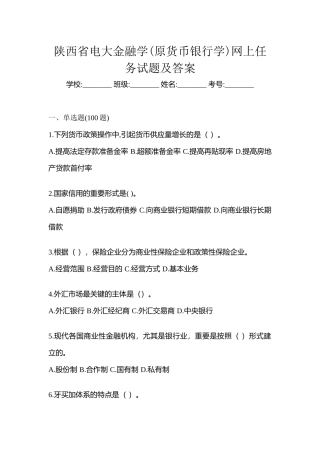 2025年陕西省电大金融学原货币银行学网上任务试题及答案