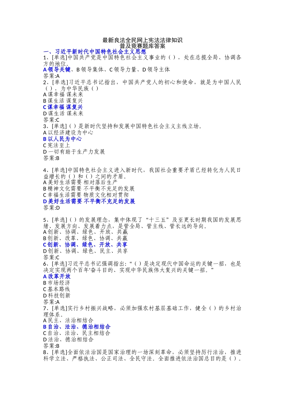 2025年整理良法全民网上宪法法律知识普及竞赛题库答案教学文案_第1页