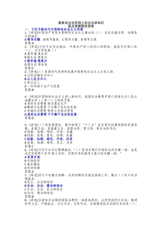 2025年整理良法全民网上宪法法律知识普及竞赛题库答案教学文案