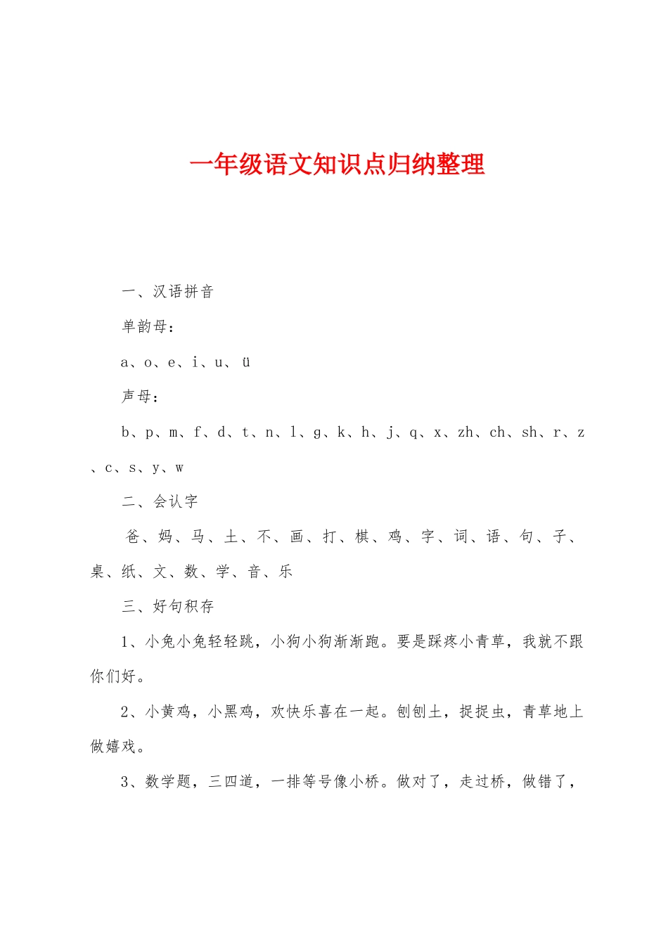 2025年一年级语文知识点归纳整理_第1页