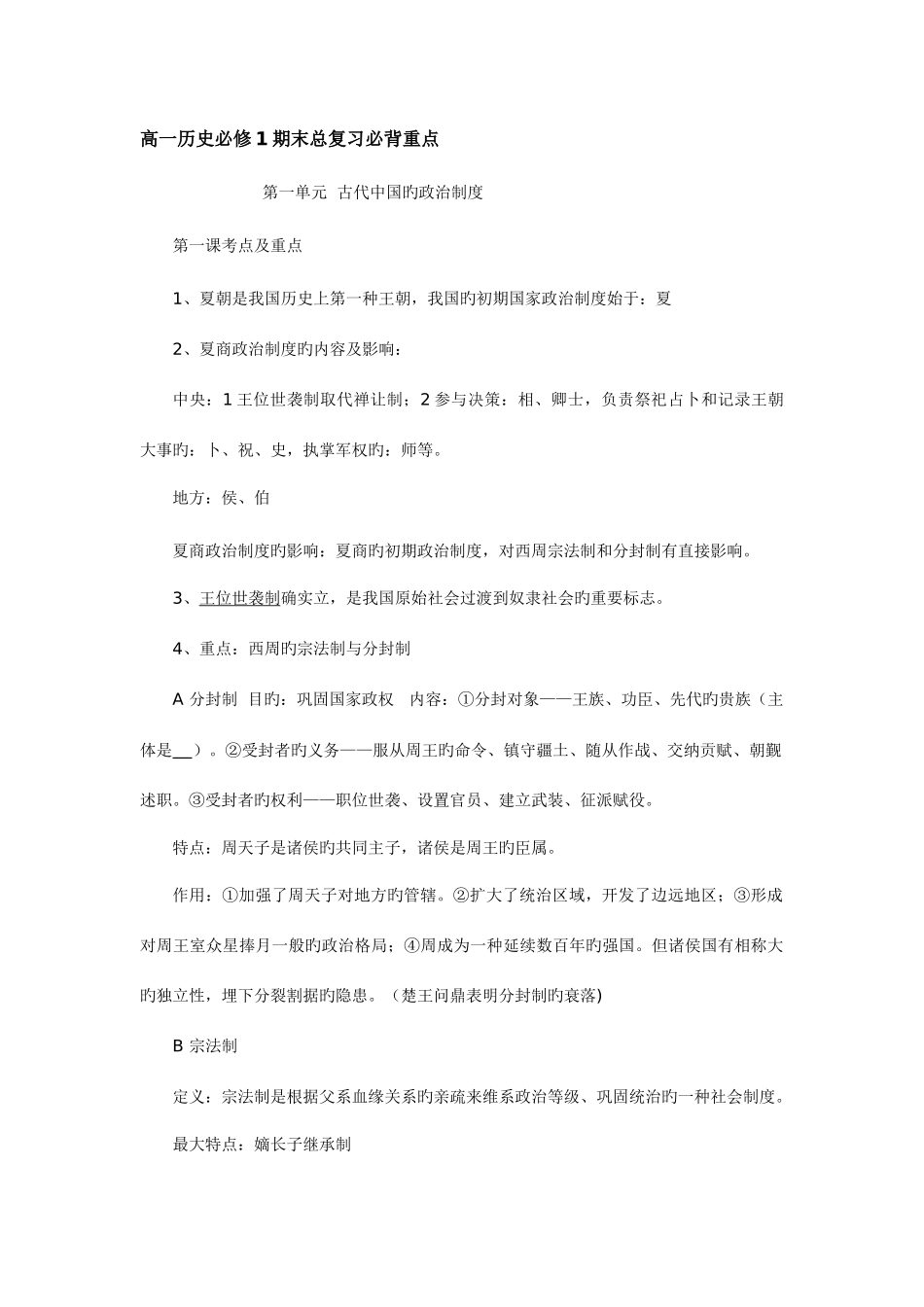 2025年高一历史必修1期末总复习必背重点_第1页