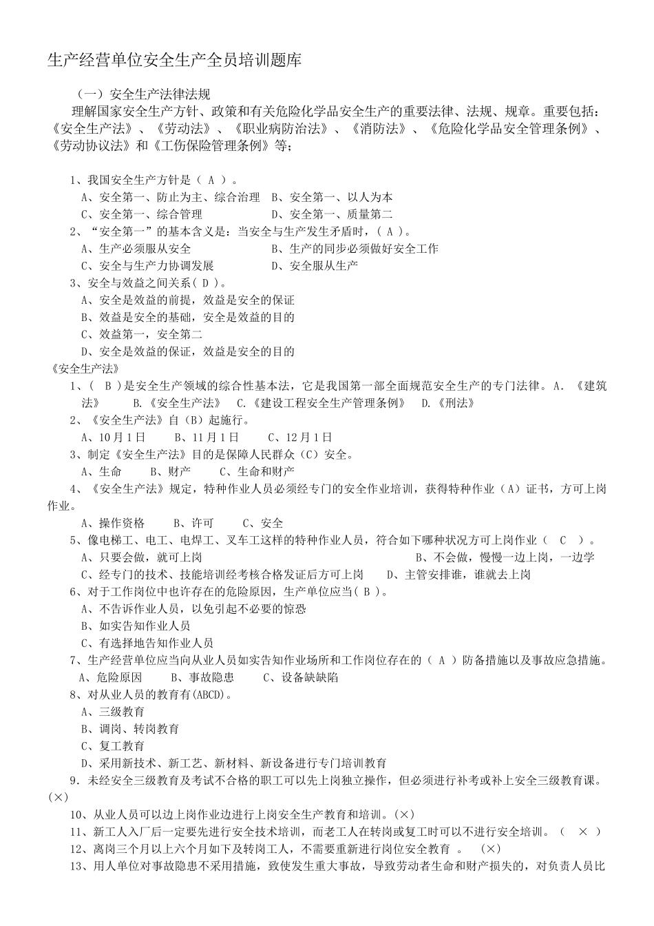 2025年生产经营单位安全生产全员培训题库_第1页