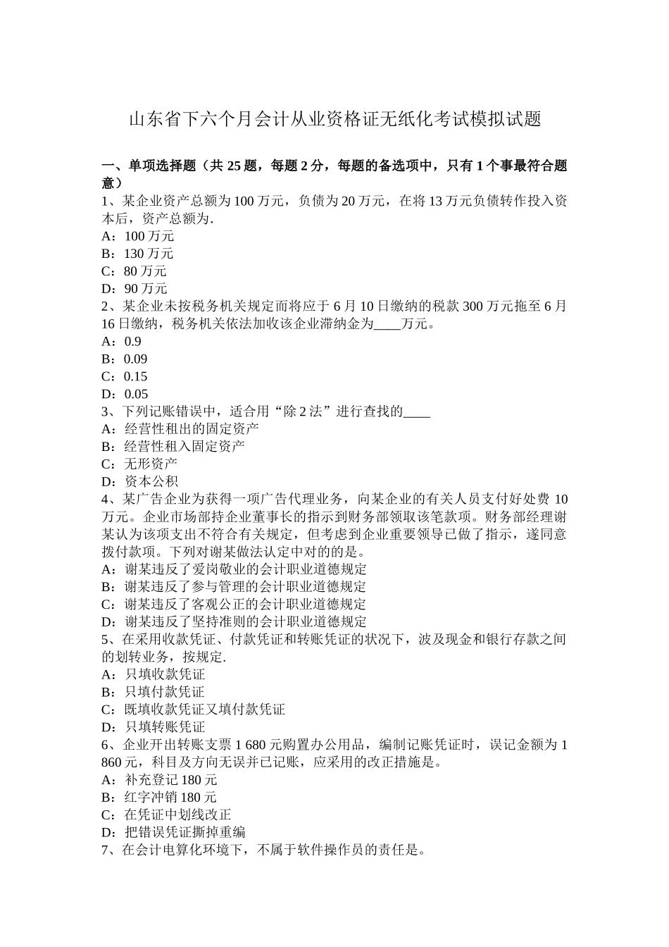 2025年山东省下半年会计从业资格证无纸化考试模拟试题_第1页