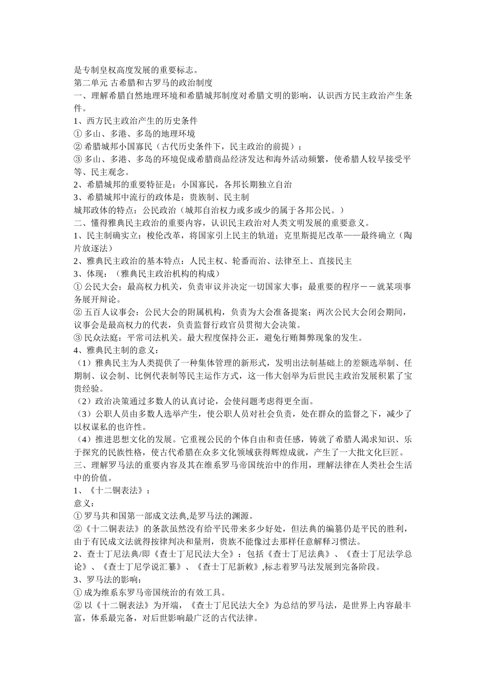 2025年岳麓版高中历史必修一知识点总结_第2页