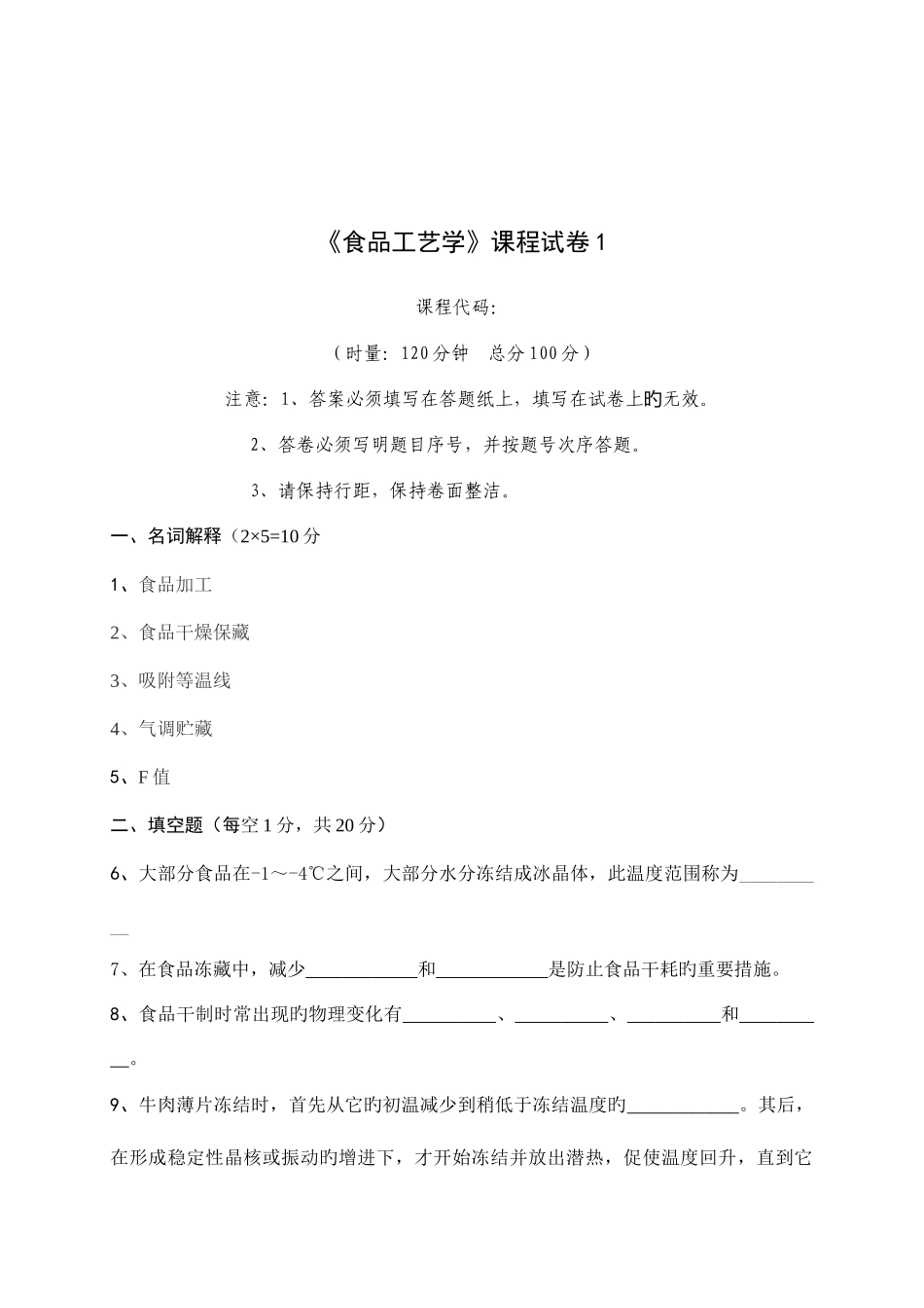 2025年食品工艺学试题库_第2页