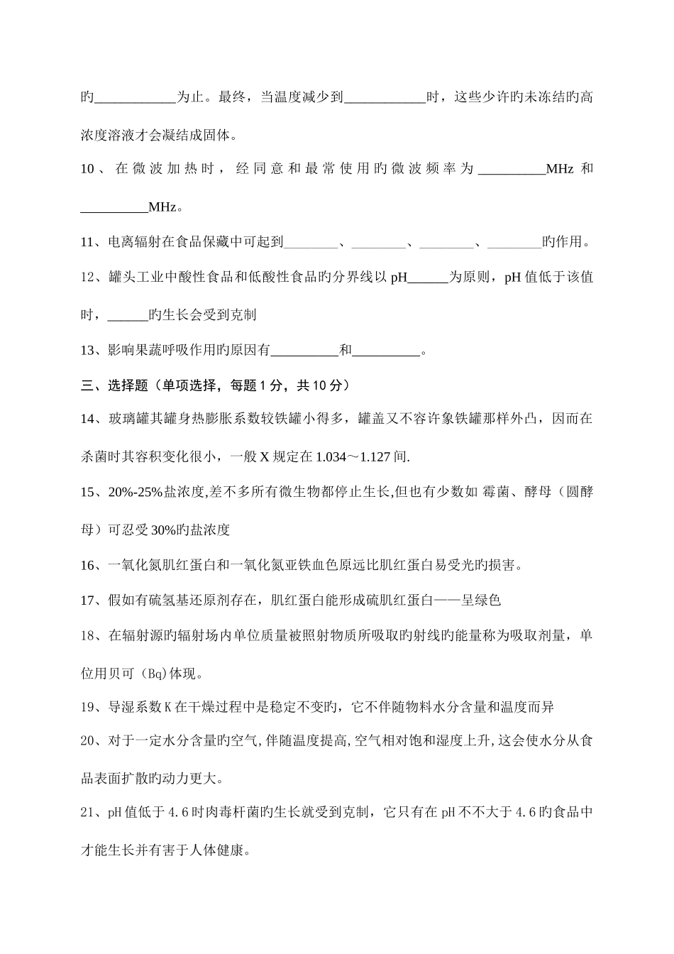 2025年食品工艺学试题库_第3页