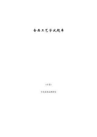 2025年食品工艺学试题库