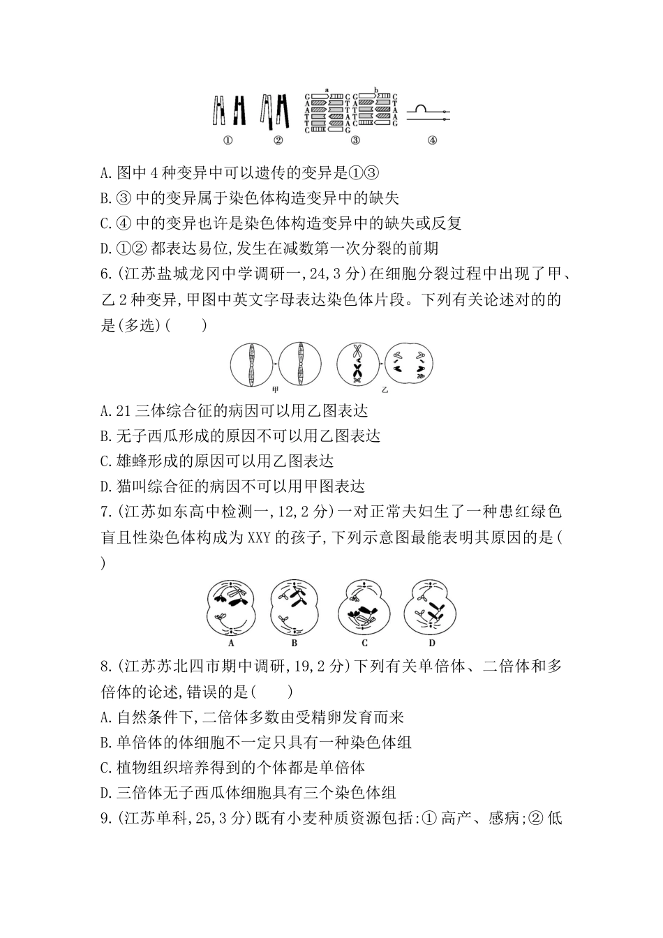 2025年江苏省高考生物考点复习训练题_第2页