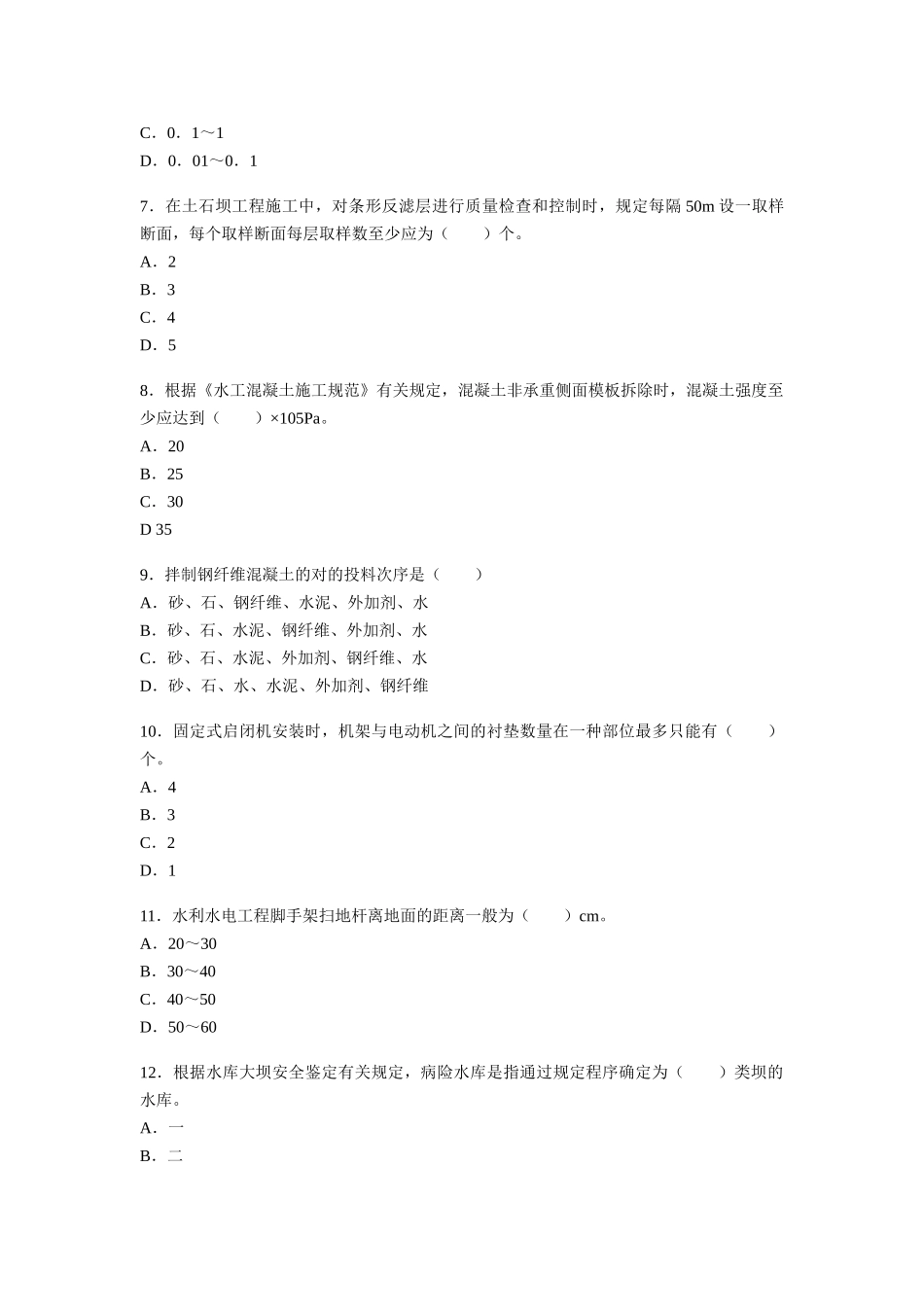 2025年水利水电工程管理与实务考试真题及答案_第2页
