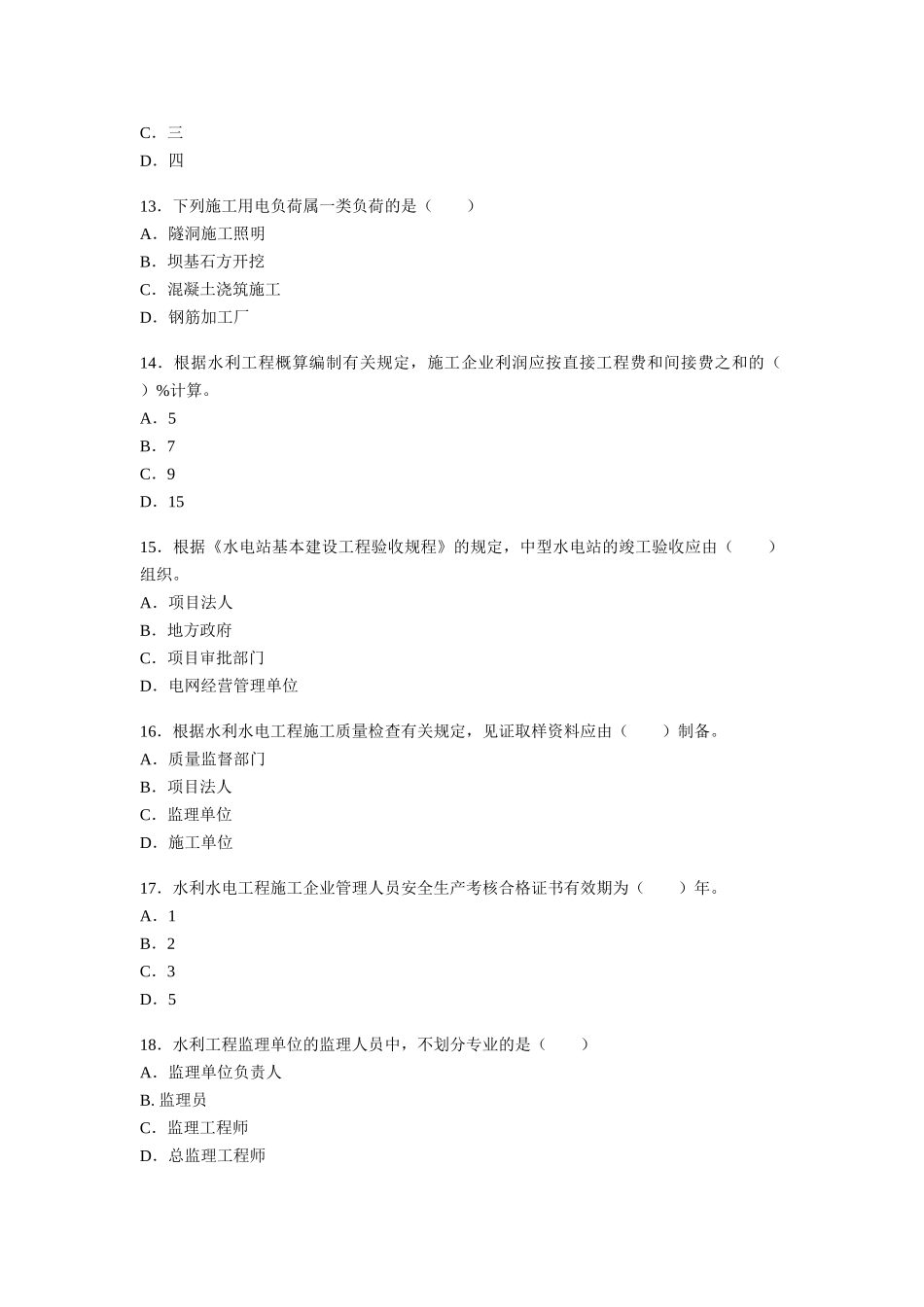 2025年水利水电工程管理与实务考试真题及答案_第3页
