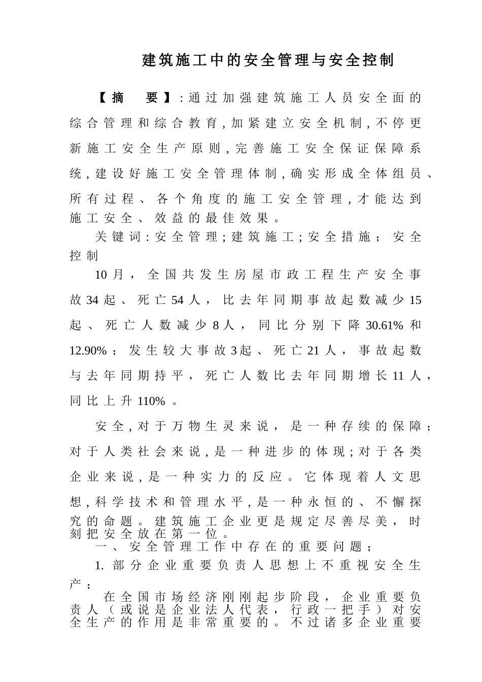 2025年二建论文建筑施工安全管理论文付廷洲_第2页